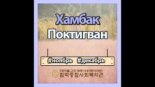 Hambak General Social Welfare Center Ноябрьские новости!