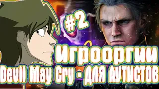 Игрооргии СМОТРИТ : Devil May Cry - ДЛЯ АУТИСТОВ #2