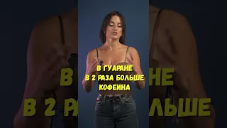 Что лучше: гуарана или кофеин?