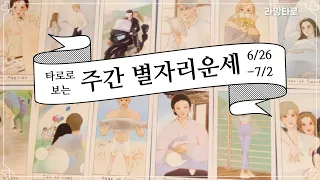 [타로/종합운] 타로로 보는 주간 별자리 운세(6/26~ 7/2)