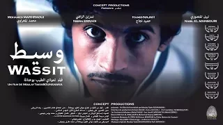 Court-métrage Wassit - الفيلم القصير وسيط