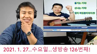 2021. 1. 27.  수요일  127번째  실시간 생방송 ! ~~ .    "김삼식"  의  즐기는 통기타 !