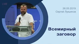 "Всемирный заговор" - Сергей Лукьянов - 26.05.2019