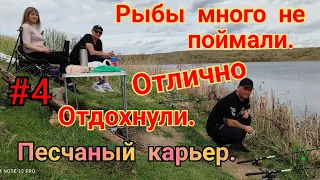 6 АПРЕЛЯ РЫБАЛКА И ОТЛИЧНЫЙ ОТДЫХ НА ПЕСЧАНОМ КАРЬЕРЕ. УМИРОТВОРЕНИЕ НА ПРИРОДЕ.