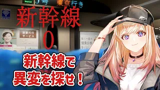 新幹線で異変を探せ！【 新幹線 0号/Shinkansen 0】