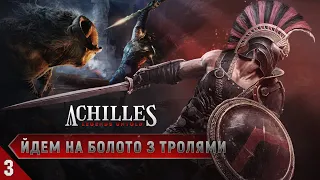 Похід на болото Achilles Legends Untold українською №3