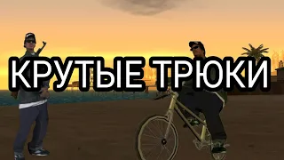 САМЫЕ КРУТЫЕ ТРЮКИ в GTA SAMP