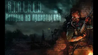 STALKER BLUES - S.T.A.L.K.E.R.История из преисподней (Музыкальный фан.Клип)