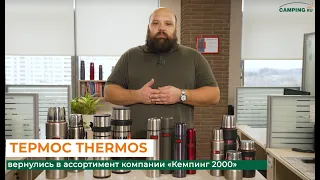 Thermos – первые среди термосов