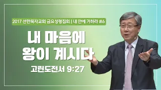 [유기성목사 I 내 안에 거하라 #6] 내 마음에 왕이 계시다 | 고린도전서 9:27