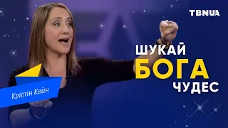 Бог може все перетворити на добро • Крістін Кейн