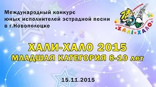 Хали-Хало 2015. Младшая категория 8-10 лет