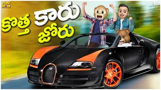 కొత్త కారు జోరు | Car Race | New Car Race | MCA | Middle Class Abbayi | Funmoji | Infinitum media