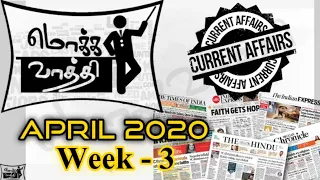 CURRENT AFFAIRS - APRIL-  (15-22)- TAMIL