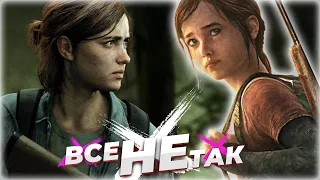 Все не так с The Last of Us 1 и 2 [Игрогрехи]