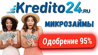 МФО Кредито 24 ( Kredito24 ) как быстро взять займ онлайн на карту ?