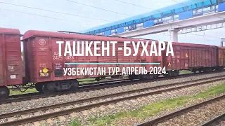 Ташкент Бухара