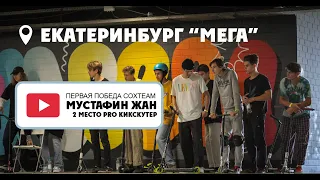 Райдер COXTEAM Мустафин Жан 2 место. Кикскутеинг. Мега г. Екатеринбург.