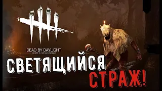 Dead by Daylight - Светящийся Страж!#92