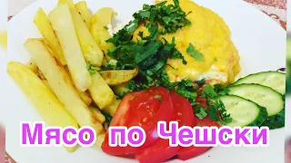 Мясо по чешски.Как приготовить вкусный ужин?!