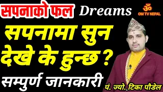 सपनामा सुन देख्नाले के संकेत गर्छ? सपनाको फल | sapana ko fal | Gold dream | dream interpretation