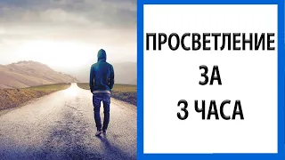 История одного просветления | Вы можете сделать это за 3 часа [Метод]