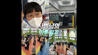 [V-LOG] 오전에 출근해서 오전에 퇴근하는 사범님의 하루 일과