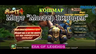 Era of legends: Сложность КОШМАР Чертоги дворфов  Морт "Мастер-винодел" 12.1 МТ4