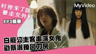 #金鐘獎 白癡公主客串演女鬼 勸蔡淑臻回刀房《村裡來了個暴走女外科》EP3精華｜MyVideo線上看