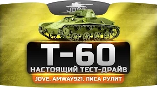 Настоящий Тест-Драйв - советский легкий танк Т-60. При участии Лиса Рулит и Amway921.