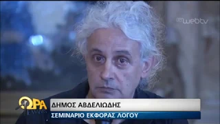 Σεμινάρια του Δήμου Αβδελιώδη | 24/06/2019 | ΕΡΤ