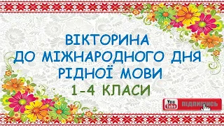 Вікторина до Міжнародного дня рідної мови, 1-4 класи