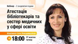 [Вебінар] Атестація бібліотекарів та сестер медичних у сфері освіти