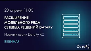 Вебинар: "Расширение модельного ряда сетевых решений DатаРу: новинки серии ДатаРу КС К"