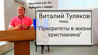 Виталий Туляков - тема: "Приоритеты в жизни христианина"/ Дом Отца для всех народов