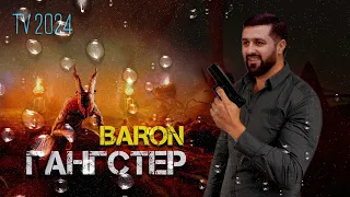 Baron - Гангстер TV 2024