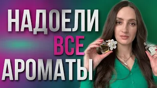 ТОП 10 💫 НАДОЕЛИ ВСЕ АРОМАТЫ / ЧТО НОСИТЬ?