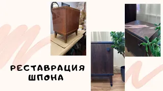 Реставрация шпона