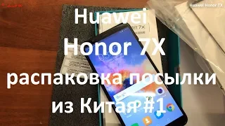 Huawei Honor 7X распаковка посылки из Китая #1