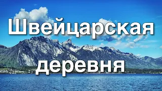 Швейцарская Деревня | Оберхофен Швейцария | Озеро Тун