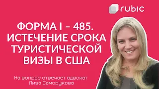 Дает ли форма I-485 право находиться в США если турвиза истекла?