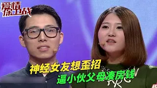 任性女逼迫小夥結婚，想盡各種損招逼其父母湊錢買房