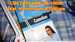 Доработка настольного светильника Camelion KD-017C