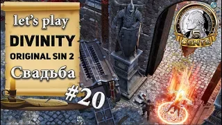 Divinity Original Sin 2: серия #20 - Свадьба