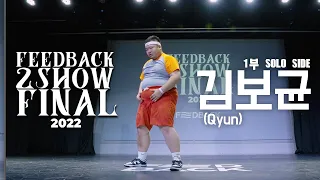 김보균(Qyun) | [SOLO SIDE] | 2022 FEEDBACK 2SHOW FINAL | 피드백 2SHOW 2022