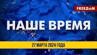 LIVE: РФ ударила по Харькову и Николаеву | Наше время. Итоговые новости FREEДОМ. 27.03.24