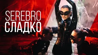 SEREBRO - Сладко