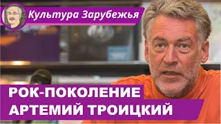 РОК-МУЗЫКА И МОЛОДЕЖНАЯ СУБКУЛЬТУРА: Беседа с Артемием Троицким