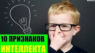 10 скрытых признаков высокого интеллекта