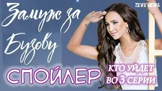 Замуж за Бузову 3 выпуск - кого выгнали!